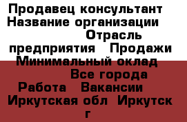 Продавец-консультант › Название организации ­ re:Store › Отрасль предприятия ­ Продажи › Минимальный оклад ­ 40 000 - Все города Работа » Вакансии   . Иркутская обл.,Иркутск г.